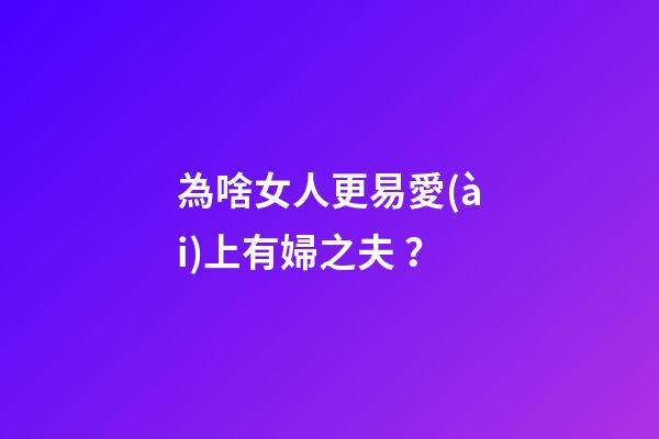 為啥女人更易愛(ài)上有婦之夫？